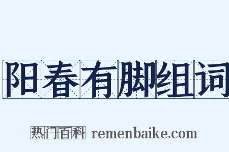 阳春有脚组词是什么意思的图片